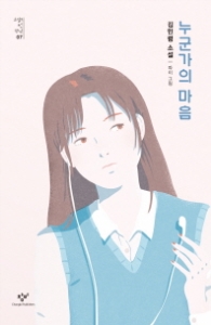 누군가의 마음 (소설의 첫 만남 7)